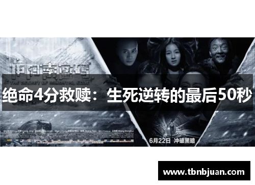 绝命4分救赎：生死逆转的最后50秒