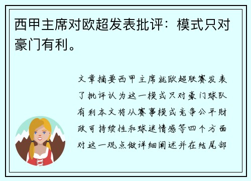 西甲主席对欧超发表批评：模式只对豪门有利。