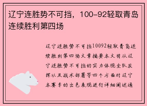 辽宁连胜势不可挡，100-92轻取青岛连续胜利第四场