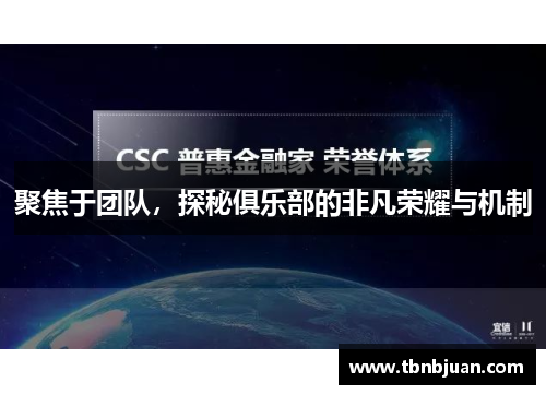 聚焦于团队，探秘俱乐部的非凡荣耀与机制
