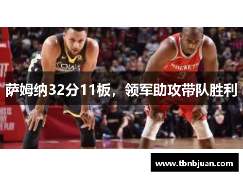 萨姆纳32分11板，领军助攻带队胜利