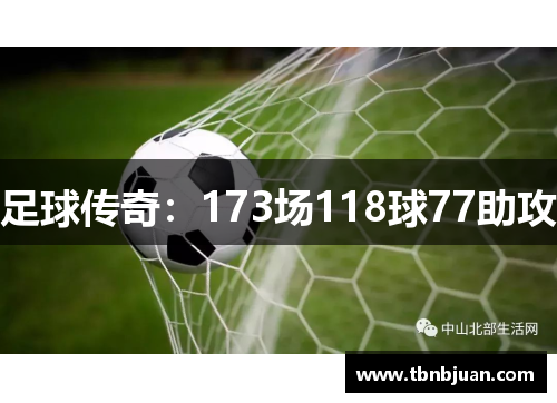 足球传奇：173场118球77助攻